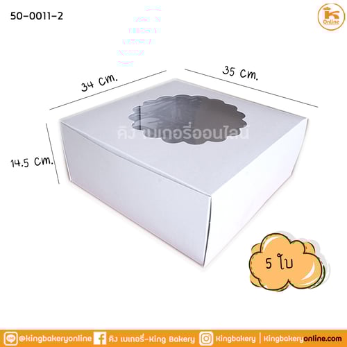 กล่องเค้ก 5 ปอนด์ ขาวเจาะ แบ่ง 5 ใบ