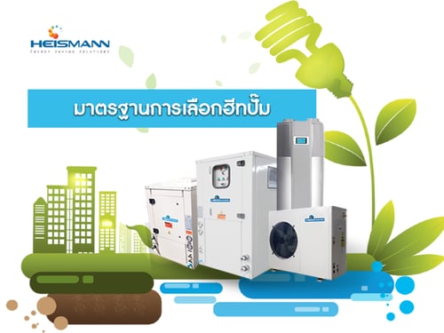 มาตรฐานในการเลือกเครื่องฮีทปั๊ม