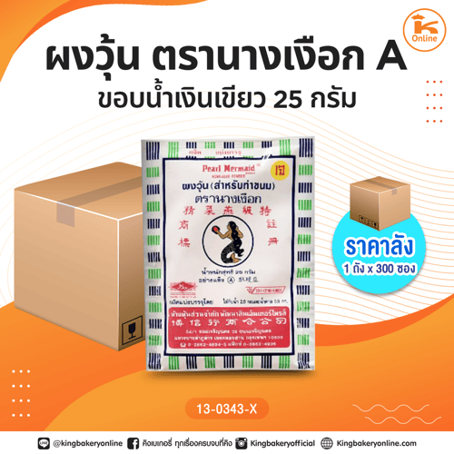 #ยกถัง ผงวุ้น ตรานางเงือก A ขอบน้ำเงินเขียว 25 กรัม(1ถัง300ซอง)
