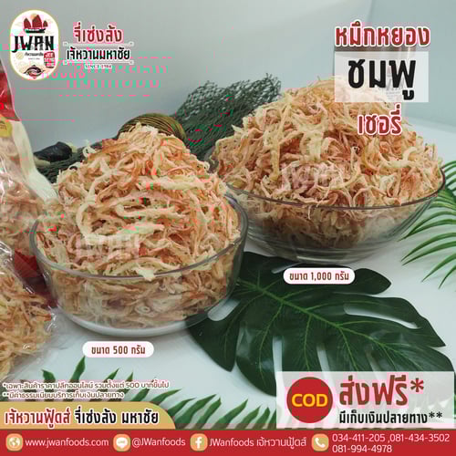 หมึกหยองชมพูเชอรี่