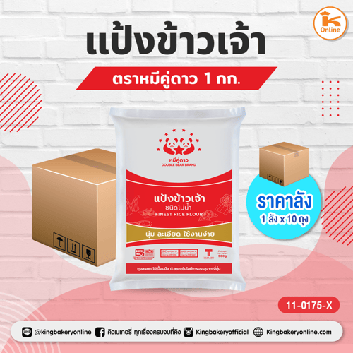 แป้งข้าวเจ้า ตราหมีคู่ดาว 1 กก. (1กส.x10ถุง)
