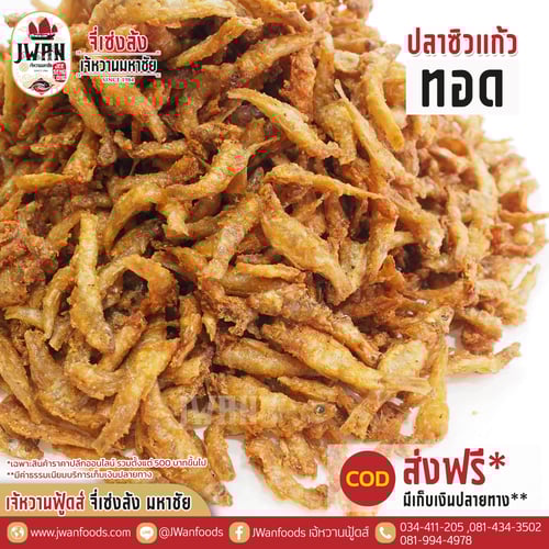 ปลาซิวแก้วทอด