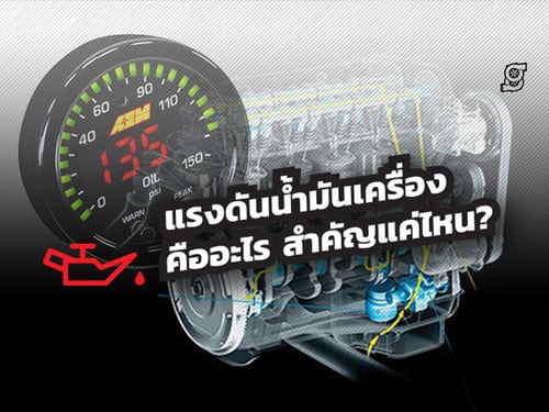 แรงดันน้ำมันเครื่องนั้น...สำคัญไฉน?