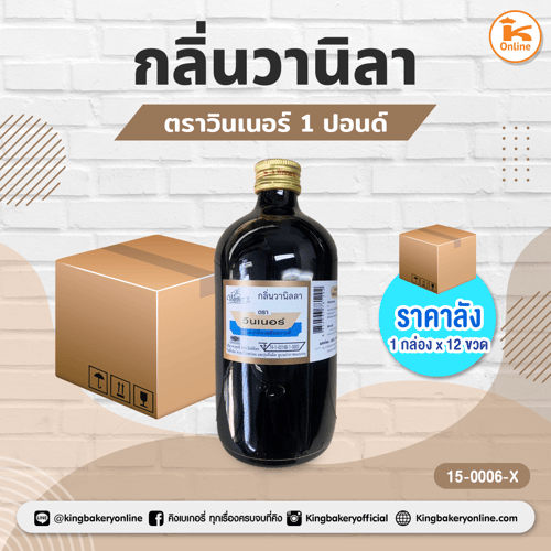 #ยกลัง(12ขวด) กลิ่นวานิลา ตราวินเนอร์ 1 ปอนด์(1กล่องx12ขวด)