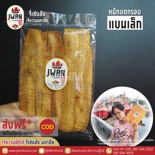 หมึกบดกรอบแบนเล็ก