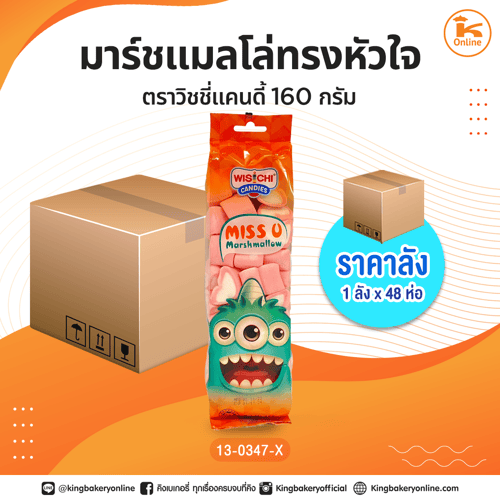 #ยกลัง มาร์ชแมลโล่ทรงหัวใจตราวิชชี่แคนดี้ 160 กรัม (1ลังx48ห่อ)