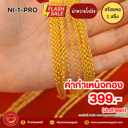 (โปรค่ากำเหน็จ399.-)สร้อยคอทองคำแท้ 1 สลึง ลายผ่าหวายโปร่ง NI-1-PRO