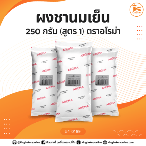 ผงชานมเย็น 250 กรัม (สูตร1) ตราอโรม่า