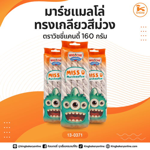 มาร์ชแมลโล่ทรงเกลียวสีม่วง ตราวิชชี่แคนดี้ 160 กรัม