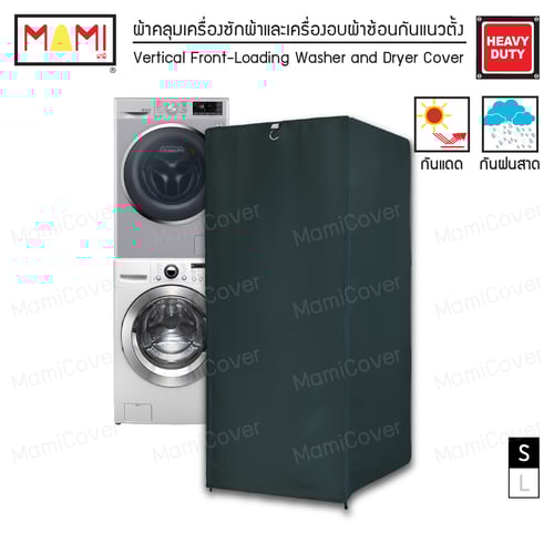 [หน้าฝนรอด แดดแรงเอาอยู่] ผ้าคลุมเครื่องซักผ้าและเครื่องอบผ้าซ้อนกัน กัน UV กันฝนสาด รุ่น Heavy Duty