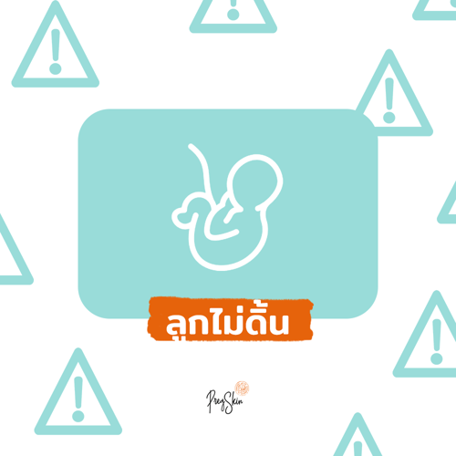 ลูกไม่ดิ้นในท้อง