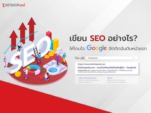 เขียน SEO อย่างไร ให้โดนใจ Google  โครงสร้างการทำ  SEO SEO เพิ่มยอดขายให้ธุรกิจ  5 เทคนิคเขียน SEO ให้ติดอันดับต้น ๆ บนเสิร์ชเอนจิ้น