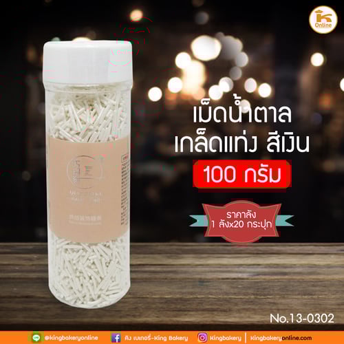 #ยกลัง (20กระปุก) เม็ดน้ำตาลเกล็ดแท่ง สีเงิน 100 กรัม (1ลังx20กระปุก)