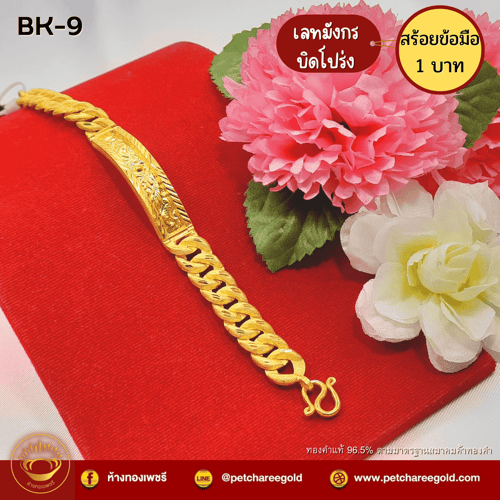 สร้อยข้อมือทองคำแท้ 1 บาท ลายเลทมังกรบิดโปร่ง BK-9