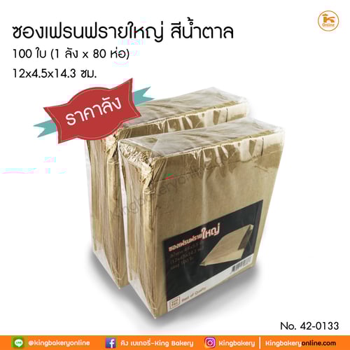 #ยกลัง(ลังx80ห่อ) ซองเฟรนฟรายใหญ่ สีน้ำตาล 100 ใบ (1ลังx80ห่อ)