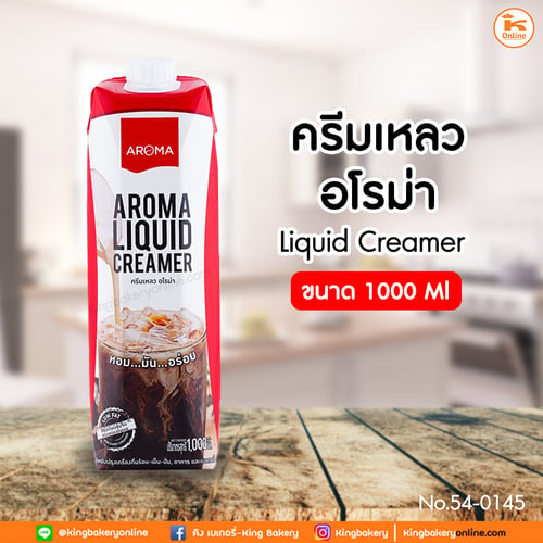 ครีมเหลว อโรม่า 1000 ml (ลังX12กล่อง)