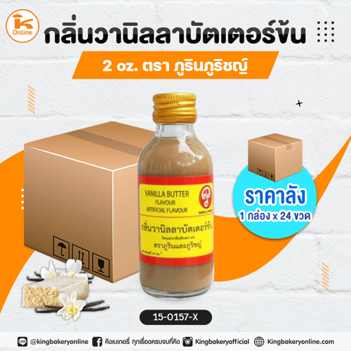 กลิ่นวานิลลาบัตเตอร์ข้น 2oz. ตราภูรินภูริชญ์ (1กล่องx24ขวด)(CC)