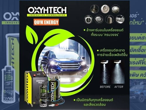 OXYHTECH นวัตกรรมขจัดคราบเขม่าคาร์บอน สปาภายในเครื่องยนต์ทั้งระบบ