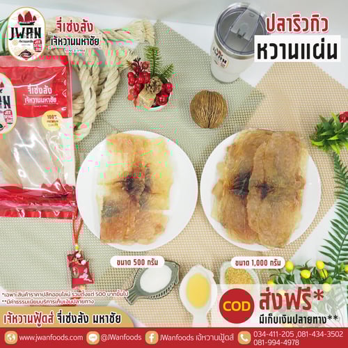 ปลาริวกิวหวานแผ่น