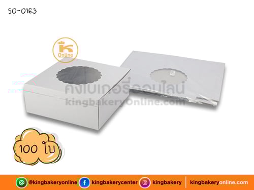 กล่องเค้กขาวเจาะ 2 ปอนด์ (1ห่อx100ใบ)