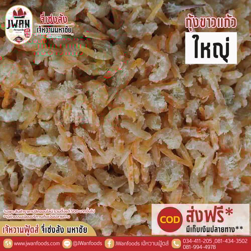 กุ้งขาวแก้วใหญ่