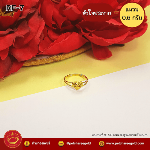 แหวนทองคำแท้ 0.6 กรัม ลายหัวใจประกาย RF-7
