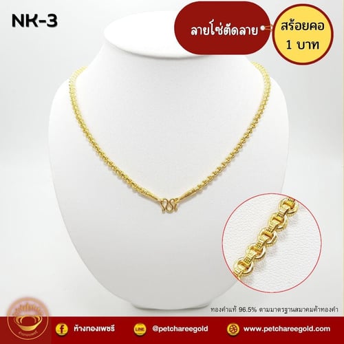 สร้อยคอทองคำแท้ 1 บาท ลายโซ่ตัดลาย NK-3