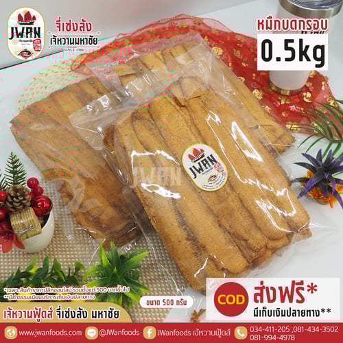 หมึกบดกรอบ 0.5 kg