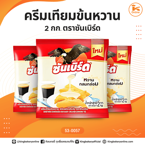 ครีมเทียมข้นหวาน 2 กก. ตราซันเบิร์ด