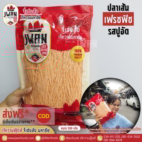 เฟรชฟิช bulk รสปูอัด