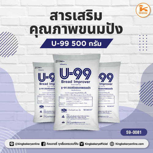 U-99 สารเสริมคุณภาพขนมปัง 500 กรัม