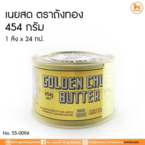 เนยสดถังทอง 454 กรัม (1ลังx24กป)