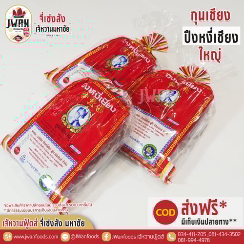 กุนเชียงปึงหงี่เชียงใหญ่