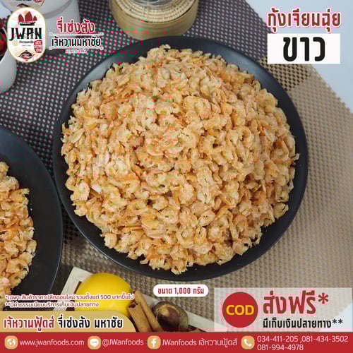 กุ้งเจียมฉุ่ยขาว