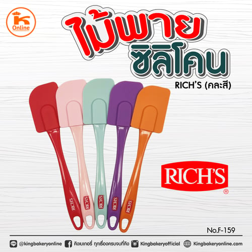 ไม้พายซิลิโคน RICH'S