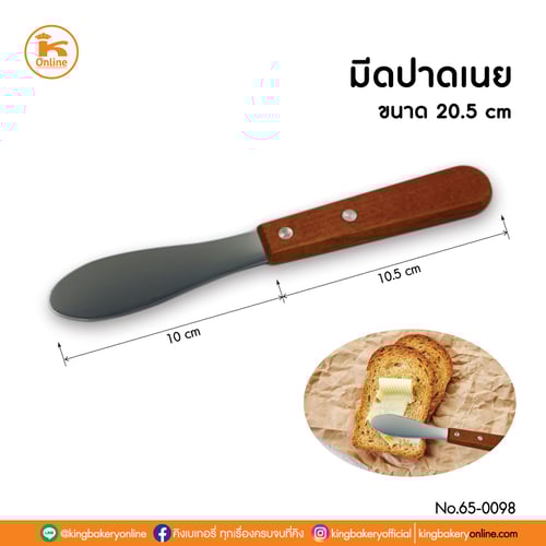 มีดปากเนย ฟันเรียบ 20.5 cm