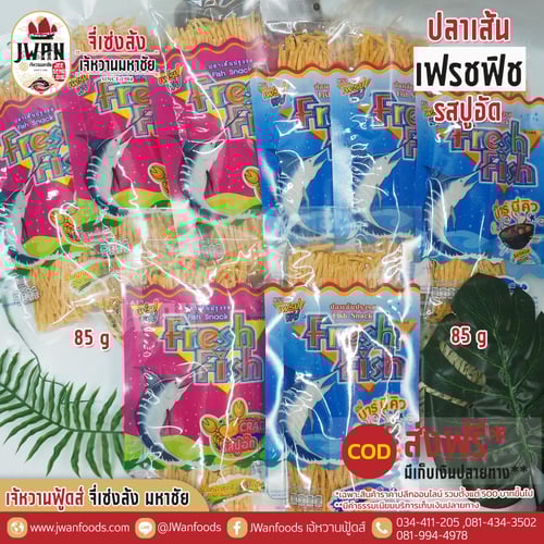 เฟรชฟิช 85g รสปูอัด