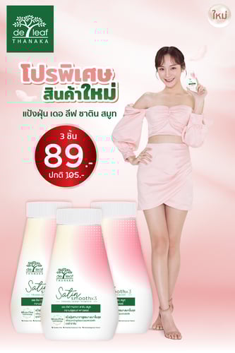 โปรพิเศษ เดอ ลีฟ ทานาคา ซาติน สมูท ทรานซ์ลูเซนท์ พาวเดอร์ (3 กระปุก)