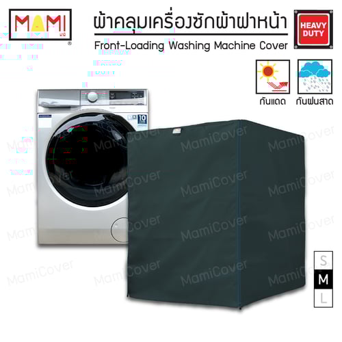 [หน้าฝนรอด แดดแรงเอาอยู่] ผ้าคลุมเครื่องซักผ้า ฝาหน้า กัน UV กันฝนสาด รุ่น Heavy Duty