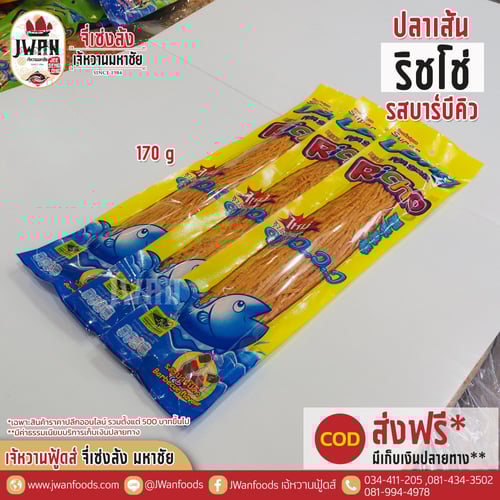 ริชโช่ 170g รสบาร์บีคิว
