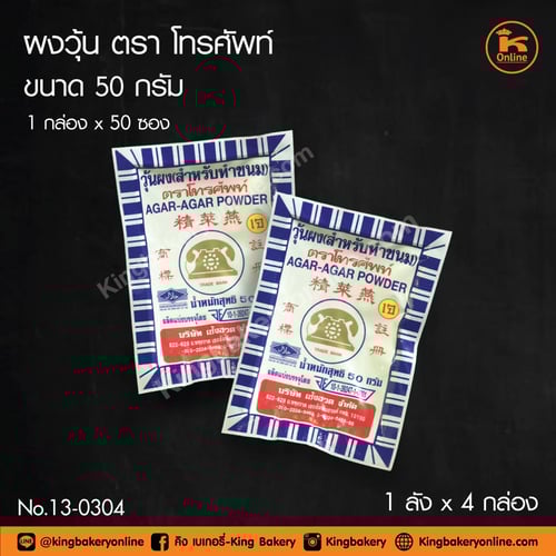 #ยกลัง (ุ4กล่องx50ซอง) ผงวุ้น ตราโทรศัพท์ ขนาด 50 กรัม (ลังx4กล่องx50ซอง)