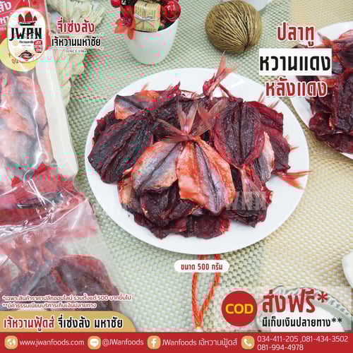 ปลาทูหวานแดงหลังแดง