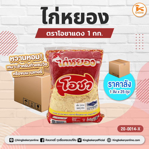 #ยกลัง(25ถุง) ไก่หยอง ตราโอชาแดง 1 กก.(1ลังx25ถุง)