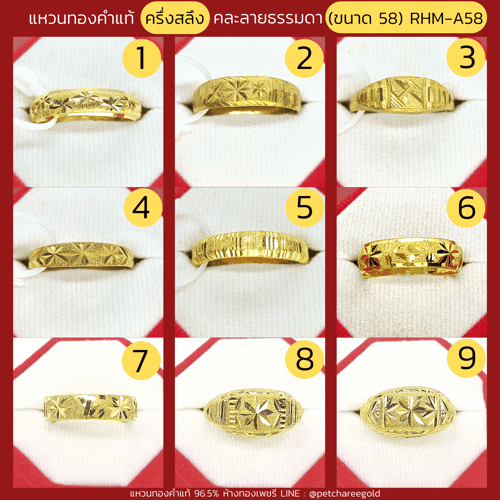 แหวนทองคำแท้ ครึ่งสลึง คละลาย ธรรมดา (ขนาด 58) RHM-A58