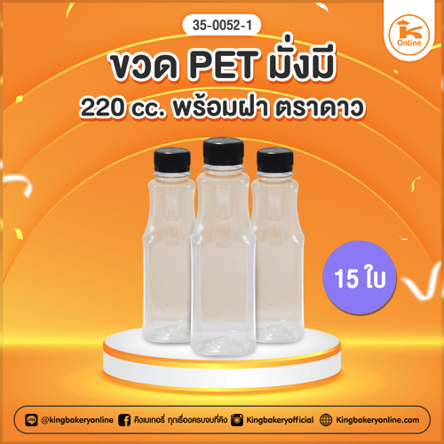 ขวด PET มั่งมี 220 cc. พร้อมฝา ตราดาวแบ่ง 15 ใบ