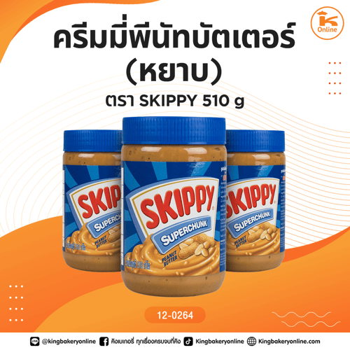 ครีมมี่พีนัทบัตเตอร์ (หยาบ) ตราSKIPPY 510 g.