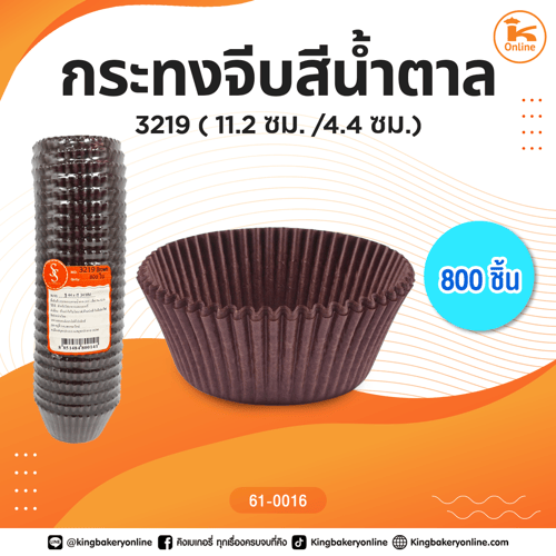 กระทงจีบสีน้ำตาล 3219 (11.2ซม./4.4ซม.) (CC)