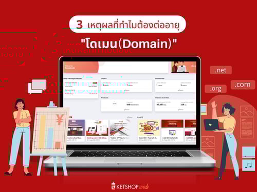 3 เหตผล ทำไมต้องต่ออายุโดเมน  ลืมต่ออายุโดเมน ทำไงดี  รู้ได้อย่างไรว่าโดเมนเว็บไซต์หมดอายุ   เมื่อไร่ที่ควรจะต่ออายุโดเมน  สิ่งที่ควรทำเมื่อต้องต่ออายุโดเมน