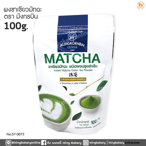 ผงชาเขียวมัตชะ 100 กรัม ตรามังกรบิน