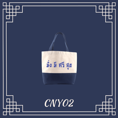 กระเป๋าผ้ามงคลสีน้ำเงิน CNY02  ใบเล็ก " มั่ง มี ศรี สุข "